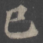 巳