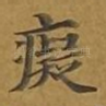 痴