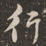 行