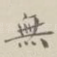 无