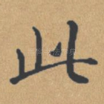 此