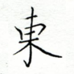 东