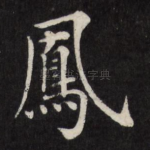 凤