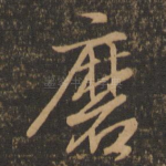 磨