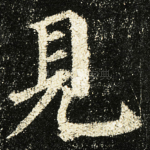見