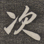 次
