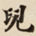 兒