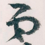 弟