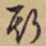 斯