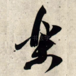 乐