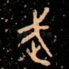 武