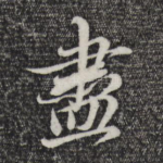 尽