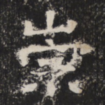 崇