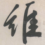 维