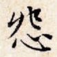 怨