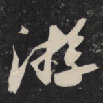 游