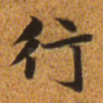行