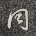 同