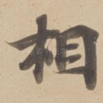 相