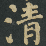 清