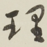 理