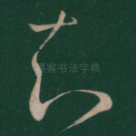 知