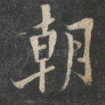 朝