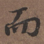 而