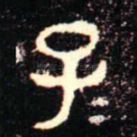 子