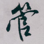 管