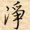 净