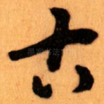 古