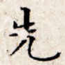 先