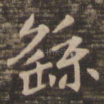 繇