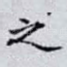 之