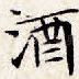 酒