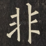 非