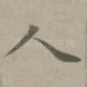 人
