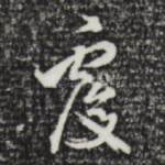 覆