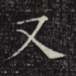 又