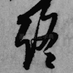终