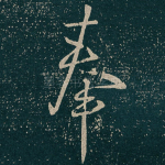 奉