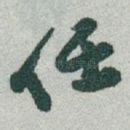 任