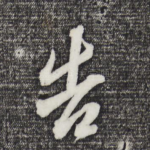 告