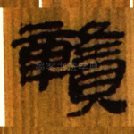 赣