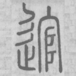 逭