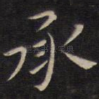 承