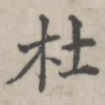 杜