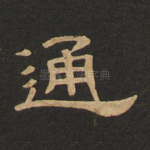 通