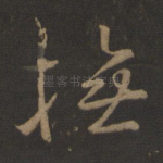 抚